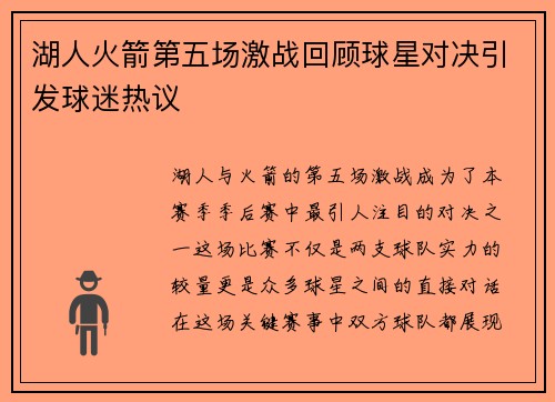 湖人火箭第五场激战回顾球星对决引发球迷热议