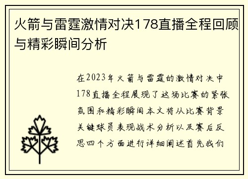 火箭与雷霆激情对决178直播全程回顾与精彩瞬间分析