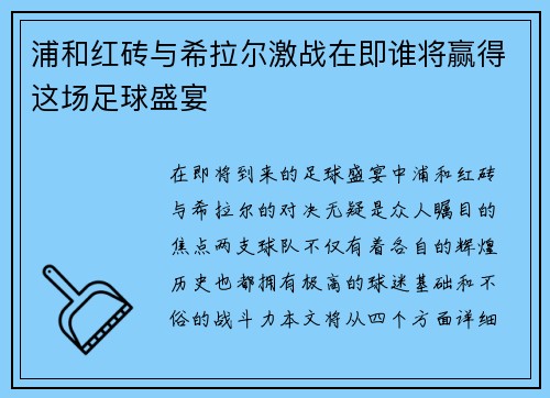 浦和红砖与希拉尔激战在即谁将赢得这场足球盛宴