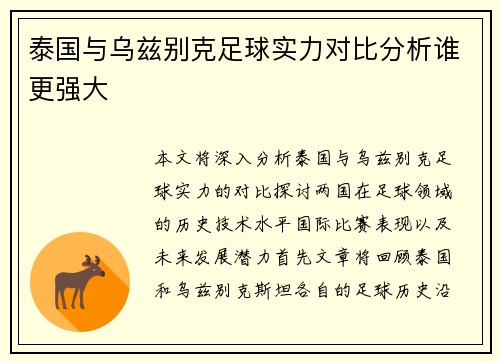 泰国与乌兹别克足球实力对比分析谁更强大