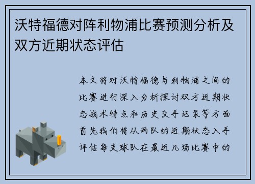 沃特福德对阵利物浦比赛预测分析及双方近期状态评估