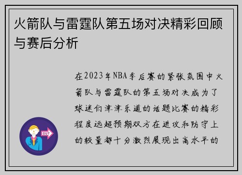 火箭队与雷霆队第五场对决精彩回顾与赛后分析