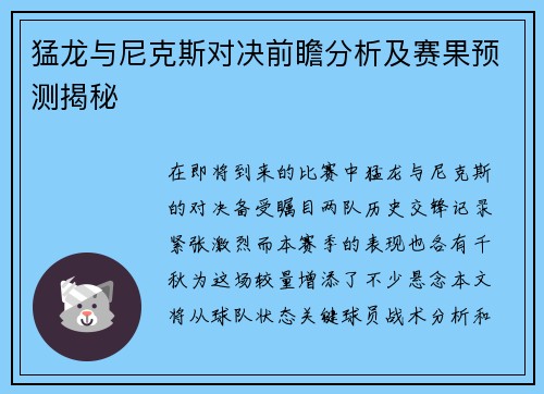 猛龙与尼克斯对决前瞻分析及赛果预测揭秘