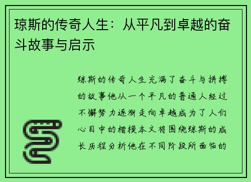 琼斯的传奇人生：从平凡到卓越的奋斗故事与启示