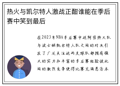 热火与凯尔特人激战正酣谁能在季后赛中笑到最后