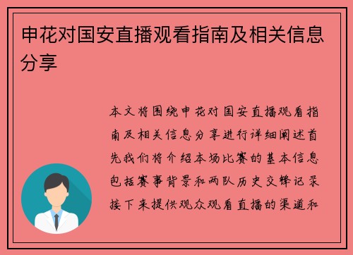 申花对国安直播观看指南及相关信息分享