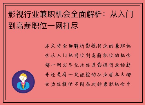 影视行业兼职机会全面解析：从入门到高薪职位一网打尽