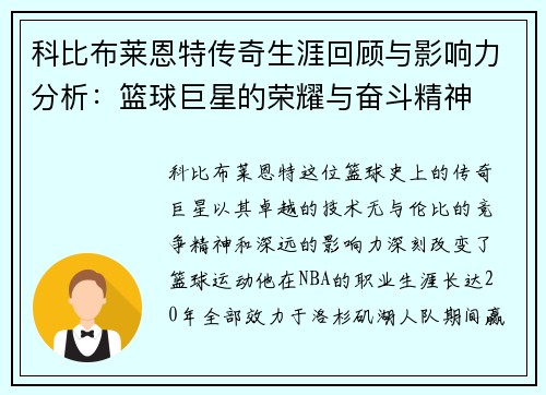 科比布莱恩特传奇生涯回顾与影响力分析：篮球巨星的荣耀与奋斗精神