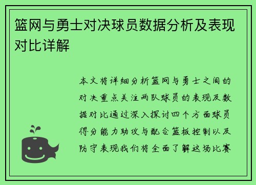 篮网与勇士对决球员数据分析及表现对比详解