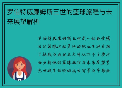罗伯特威廉姆斯三世的篮球旅程与未来展望解析
