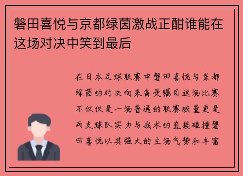 磐田喜悦与京都绿茵激战正酣谁能在这场对决中笑到最后