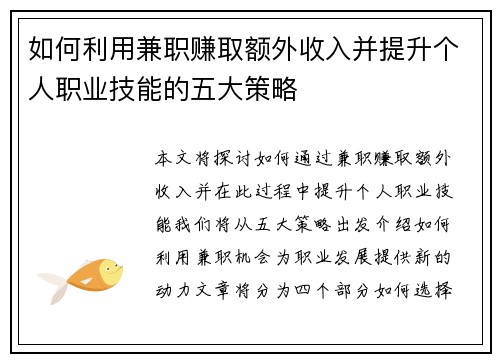如何利用兼职赚取额外收入并提升个人职业技能的五大策略