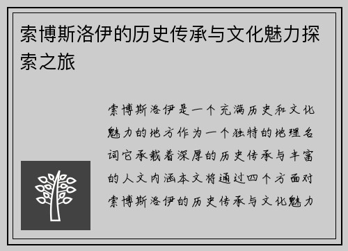 索博斯洛伊的历史传承与文化魅力探索之旅