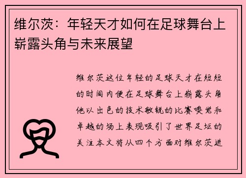 维尔茨：年轻天才如何在足球舞台上崭露头角与未来展望