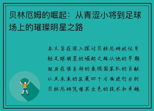 贝林厄姆的崛起：从青涩小将到足球场上的璀璨明星之路