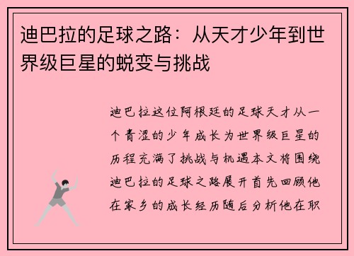 迪巴拉的足球之路：从天才少年到世界级巨星的蜕变与挑战