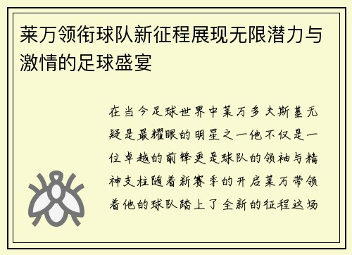 莱万领衔球队新征程展现无限潜力与激情的足球盛宴