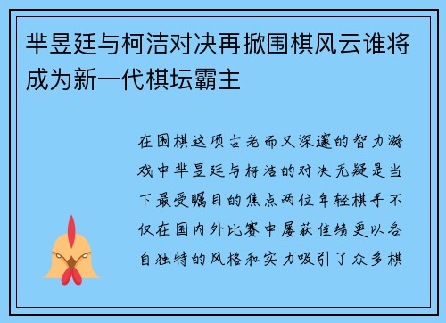 芈昱廷与柯洁对决再掀围棋风云谁将成为新一代棋坛霸主
