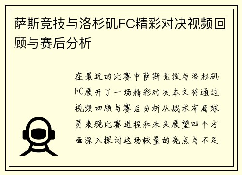 萨斯竞技与洛杉矶FC精彩对决视频回顾与赛后分析