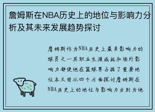 詹姆斯在NBA历史上的地位与影响力分析及其未来发展趋势探讨
