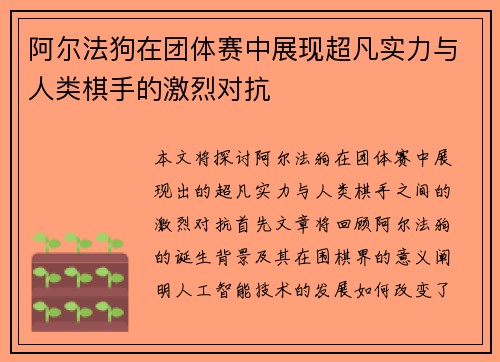 阿尔法狗在团体赛中展现超凡实力与人类棋手的激烈对抗
