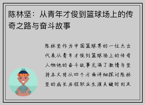 陈林坚：从青年才俊到篮球场上的传奇之路与奋斗故事