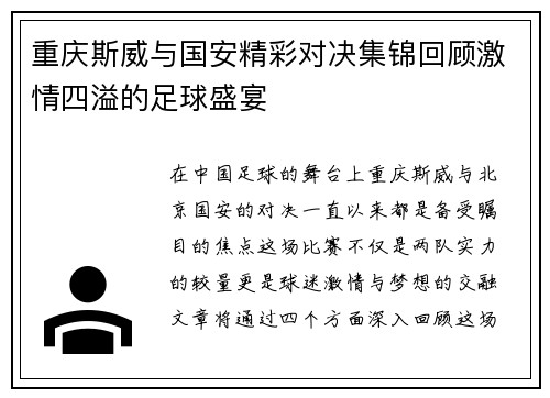重庆斯威与国安精彩对决集锦回顾激情四溢的足球盛宴