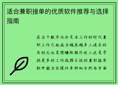 适合兼职接单的优质软件推荐与选择指南