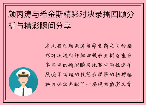 颜丙涛与希金斯精彩对决录播回顾分析与精彩瞬间分享