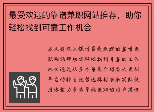 最受欢迎的靠谱兼职网站推荐，助你轻松找到可靠工作机会