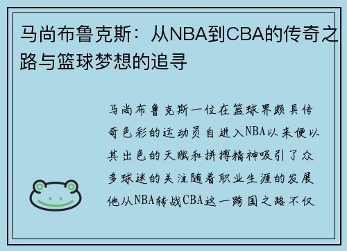 马尚布鲁克斯：从NBA到CBA的传奇之路与篮球梦想的追寻