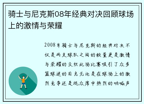 骑士与尼克斯08年经典对决回顾球场上的激情与荣耀