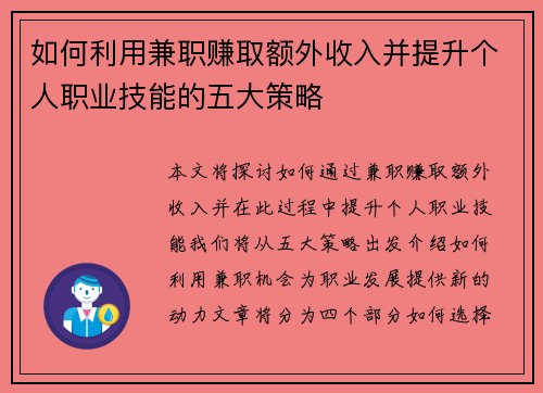 如何利用兼职赚取额外收入并提升个人职业技能的五大策略