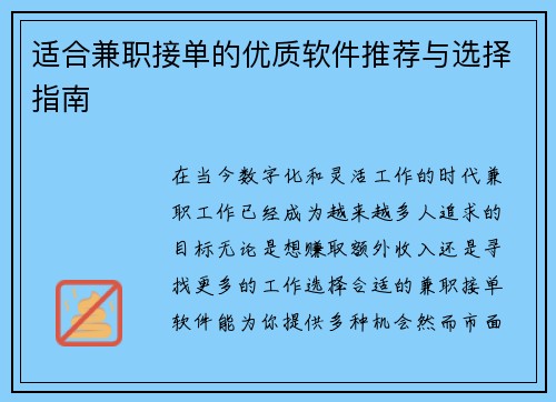 适合兼职接单的优质软件推荐与选择指南