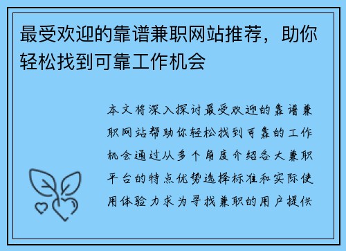最受欢迎的靠谱兼职网站推荐，助你轻松找到可靠工作机会