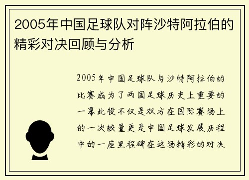 2005年中国足球队对阵沙特阿拉伯的精彩对决回顾与分析