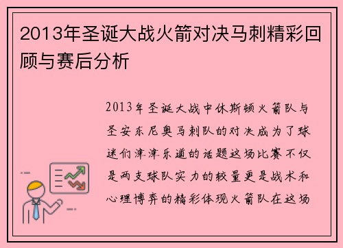 2013年圣诞大战火箭对决马刺精彩回顾与赛后分析
