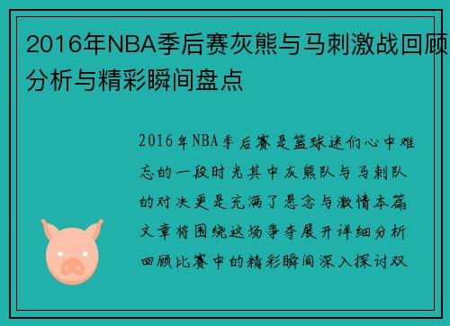 2016年NBA季后赛灰熊与马刺激战回顾分析与精彩瞬间盘点