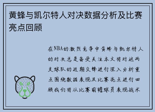 黄蜂与凯尔特人对决数据分析及比赛亮点回顾