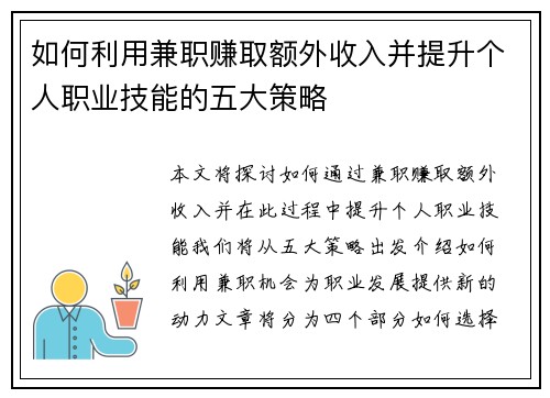 如何利用兼职赚取额外收入并提升个人职业技能的五大策略