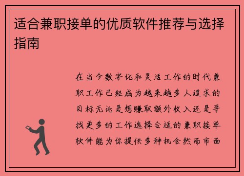 适合兼职接单的优质软件推荐与选择指南