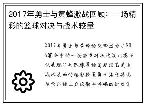 2017年勇士与黄蜂激战回顾：一场精彩的篮球对决与战术较量