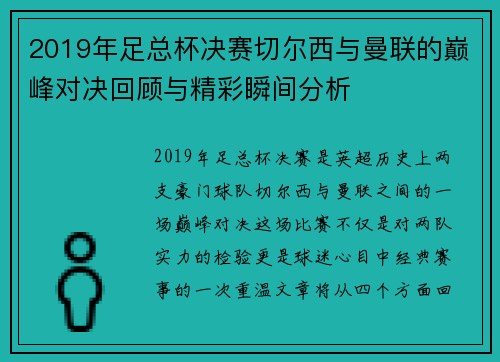 2019年足总杯决赛切尔西与曼联的巅峰对决回顾与精彩瞬间分析