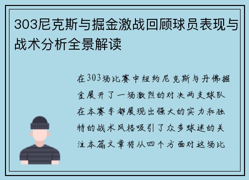 303尼克斯与掘金激战回顾球员表现与战术分析全景解读