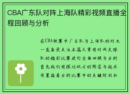 CBA广东队对阵上海队精彩视频直播全程回顾与分析
