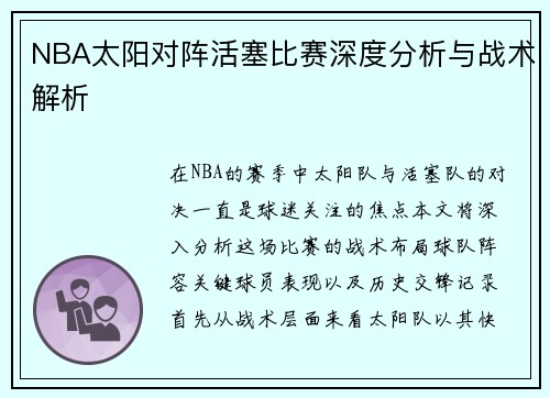 NBA太阳对阵活塞比赛深度分析与战术解析