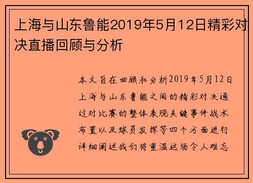 上海与山东鲁能2019年5月12日精彩对决直播回顾与分析