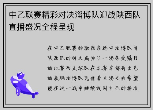 中乙联赛精彩对决淄博队迎战陕西队直播盛况全程呈现