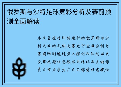 俄罗斯与沙特足球竞彩分析及赛前预测全面解读