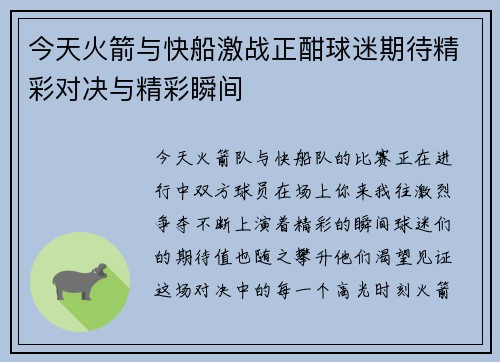 今天火箭与快船激战正酣球迷期待精彩对决与精彩瞬间